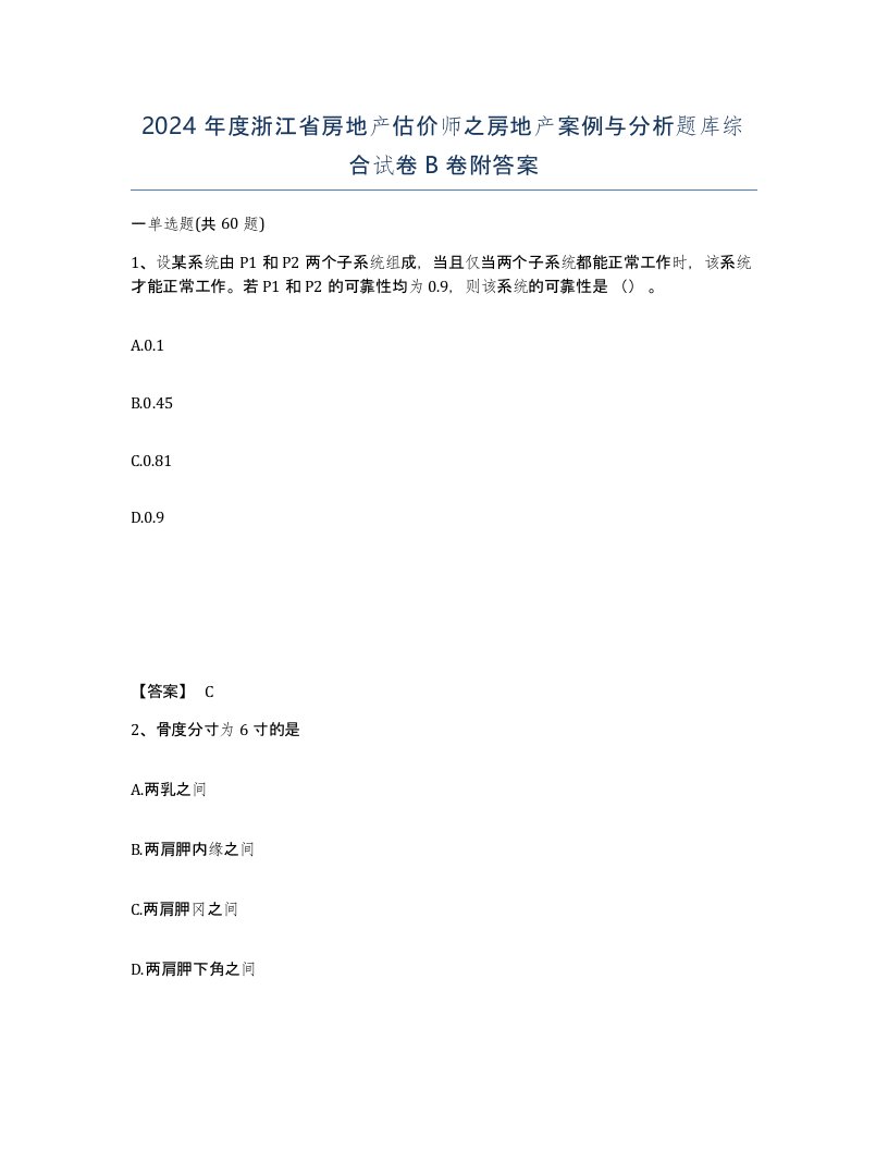 2024年度浙江省房地产估价师之房地产案例与分析题库综合试卷B卷附答案