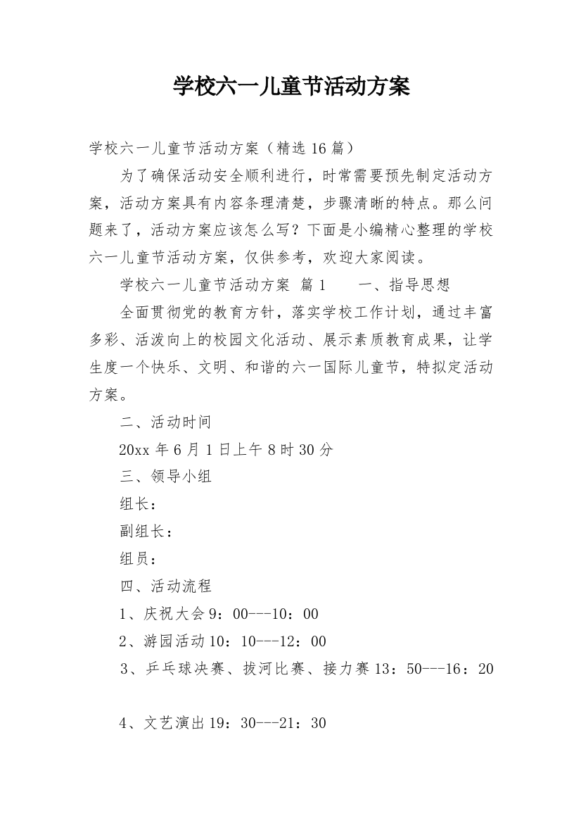 学校六一儿童节活动方案_4