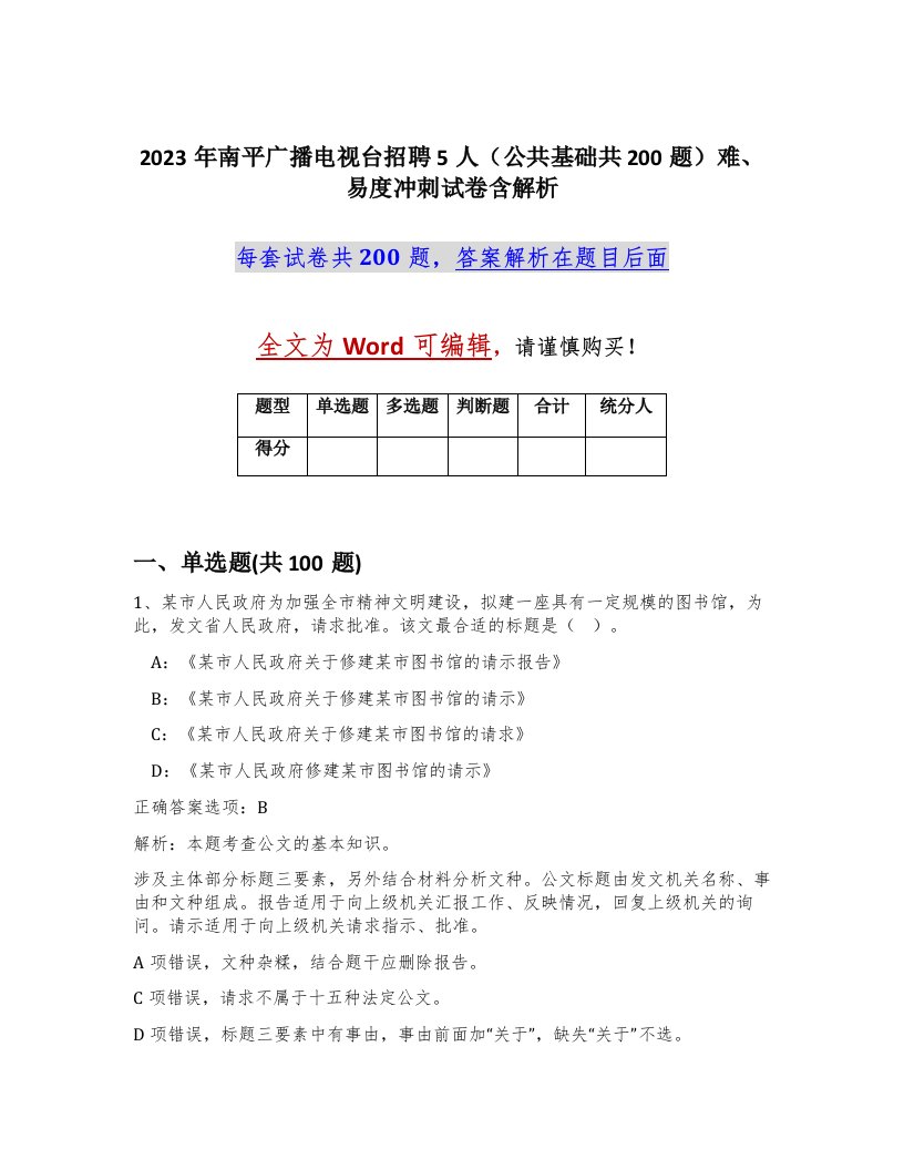 2023年南平广播电视台招聘5人公共基础共200题难易度冲刺试卷含解析