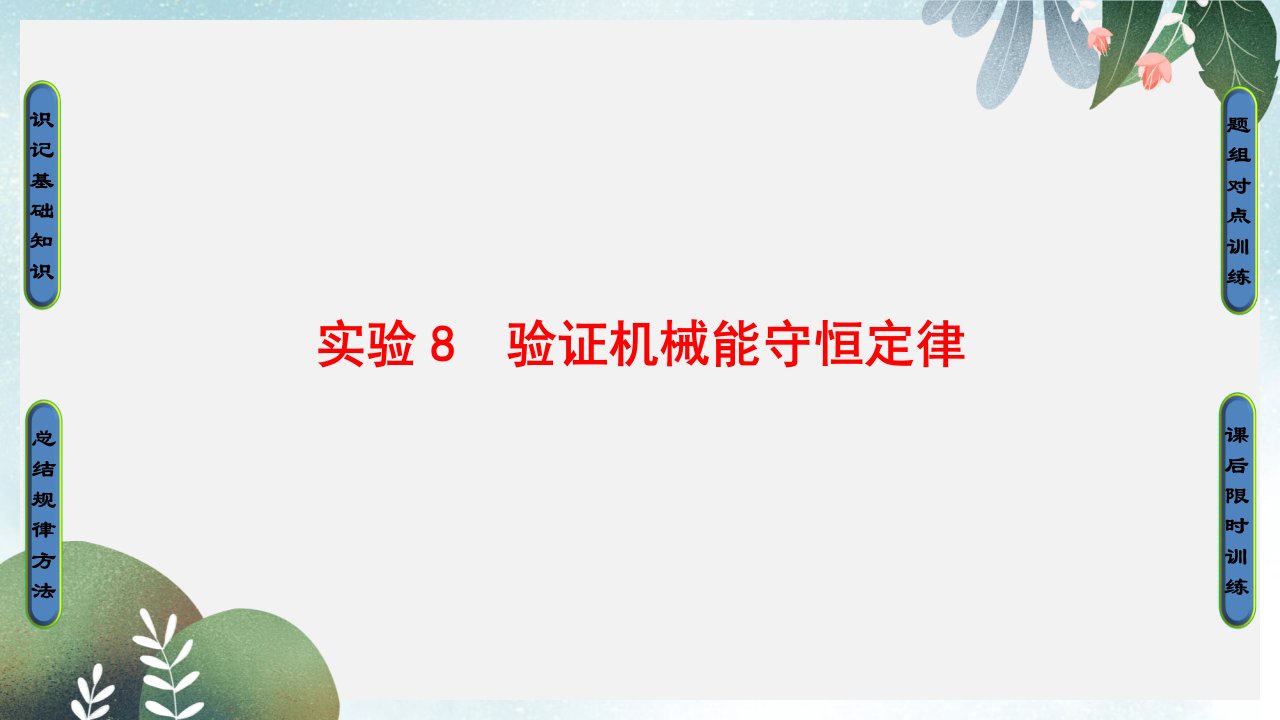 高三物理一轮复习第5章机械能实验8验证机械能守恒定律ppt课件