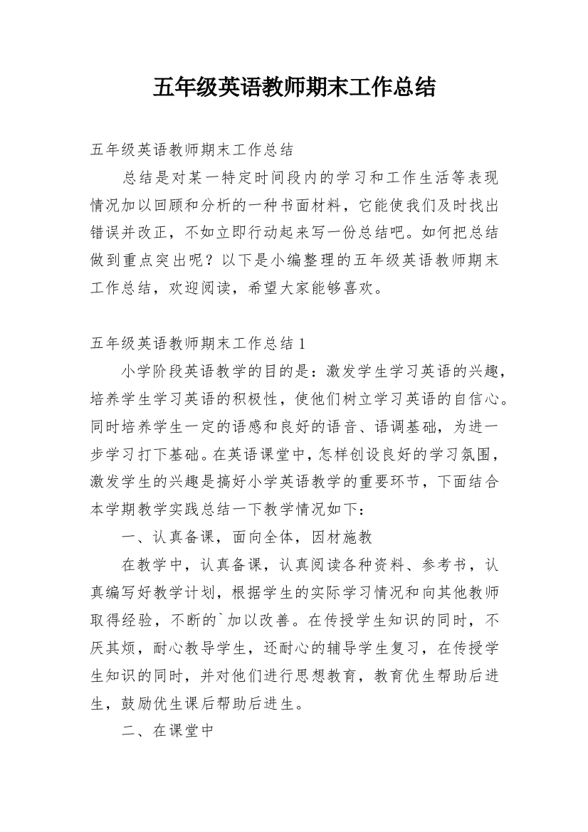 五年级英语教师期末工作总结