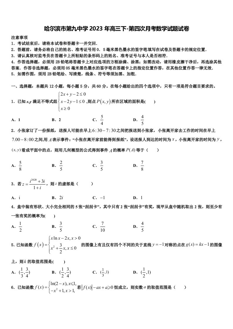 哈尔滨市第九中学2023年高三下-第四次月考数学试题试卷含解析