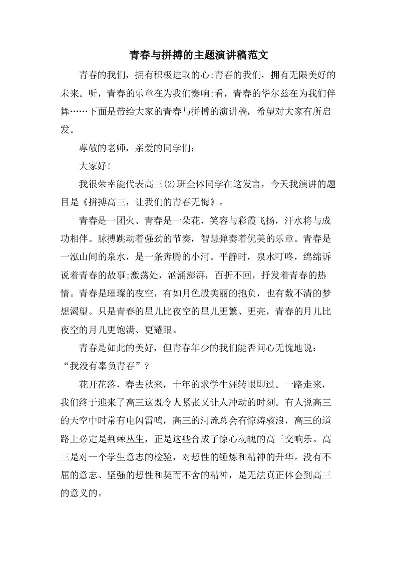 青春与拼搏的主题演讲稿范文