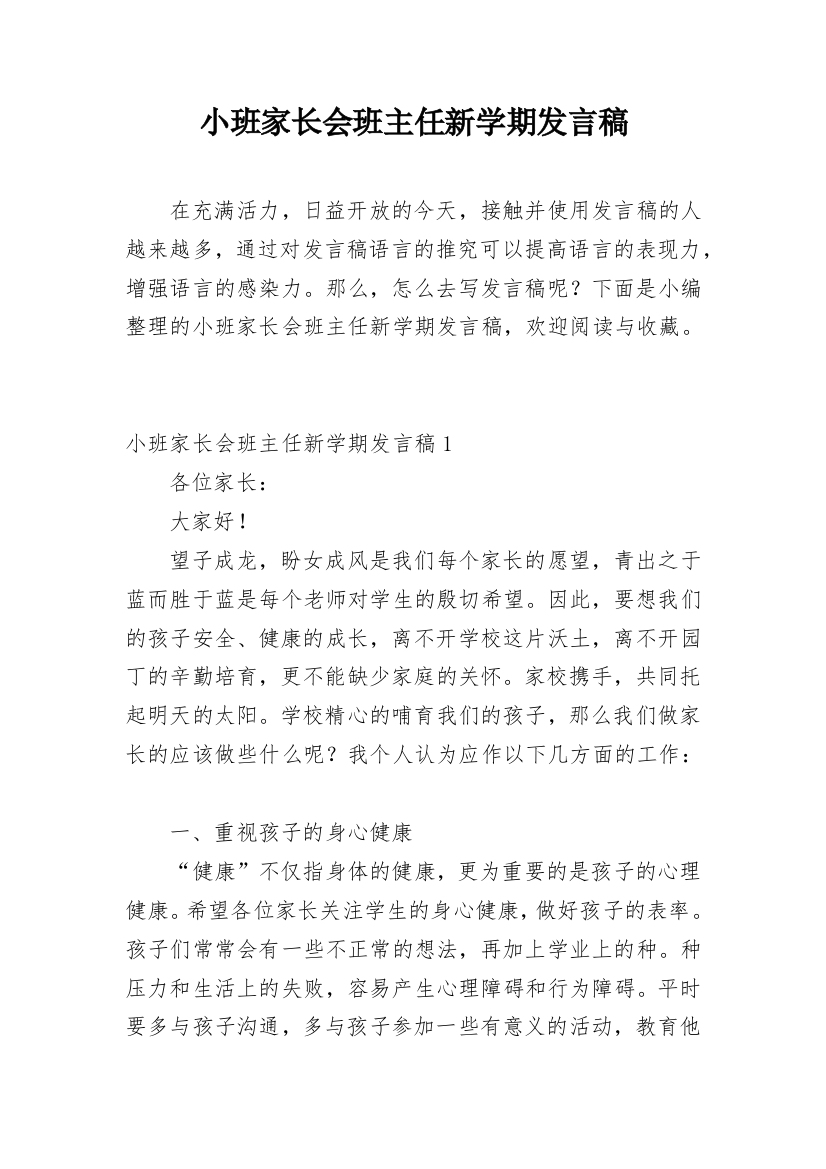 小班家长会班主任新学期发言稿