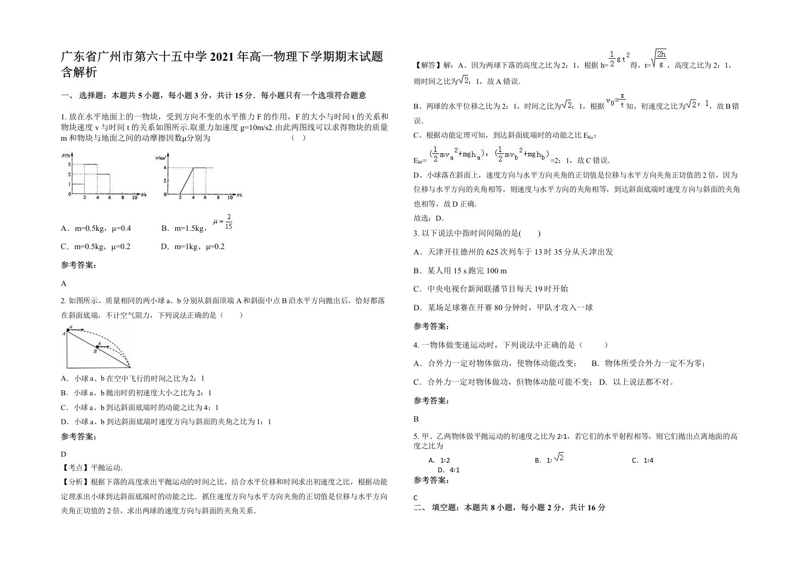 广东省广州市第六十五中学2021年高一物理下学期期末试题含解析