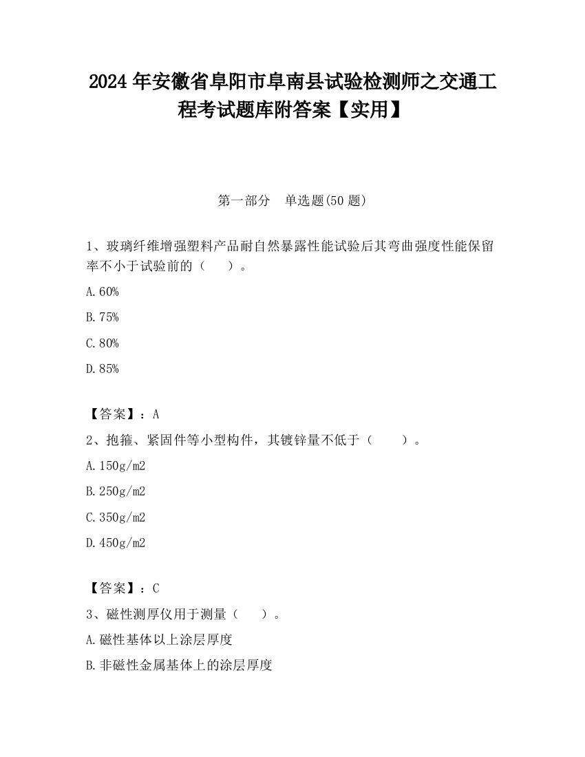 2024年安徽省阜阳市阜南县试验检测师之交通工程考试题库附答案【实用】