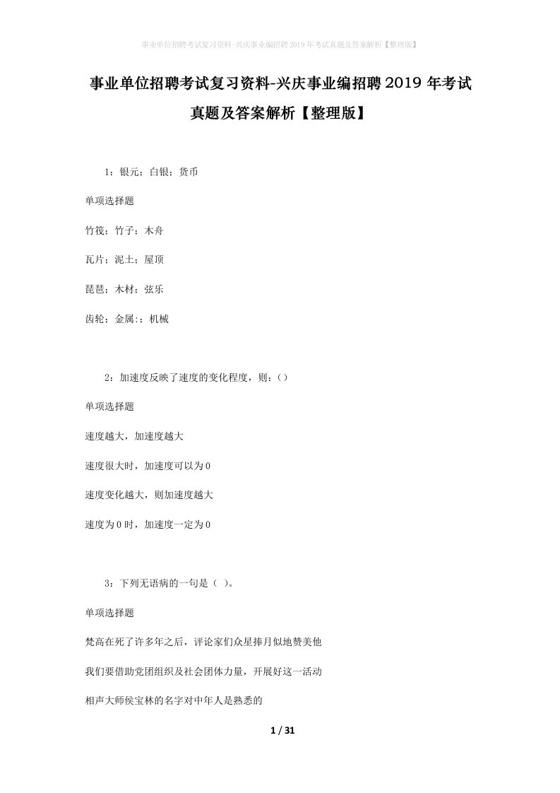 事业单位招聘考试复习资料-兴庆事业编招聘2019年考试真题及答案解析整理版