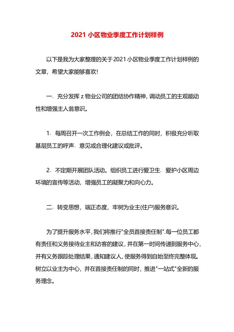 2021小区物业季度工作计划样例