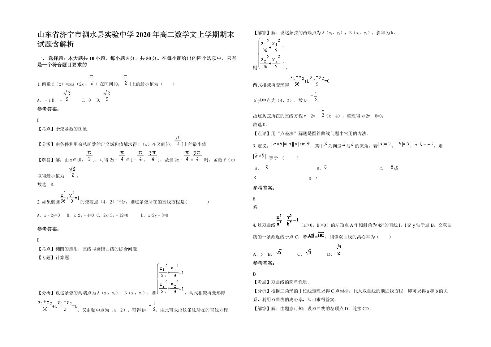 山东省济宁市泗水县实验中学2020年高二数学文上学期期末试题含解析