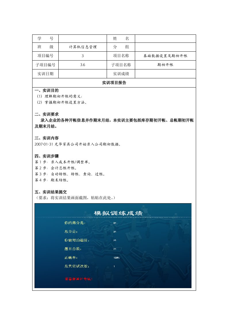 ERP综合实训项目报告3.6期初开帐