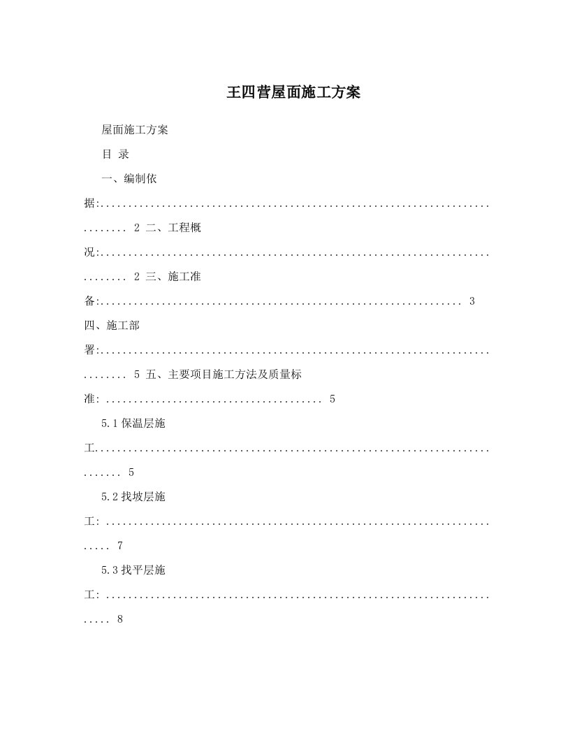 王四营屋面施工方案