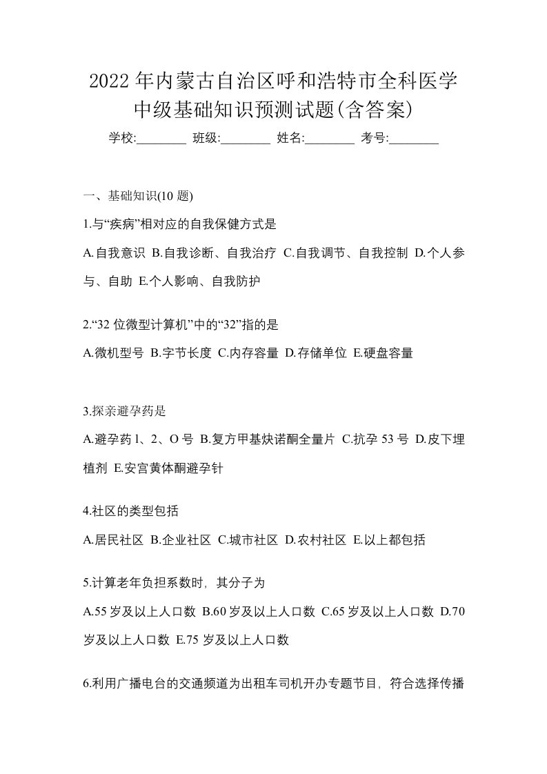 2022年内蒙古自治区呼和浩特市全科医学中级基础知识预测试题含答案