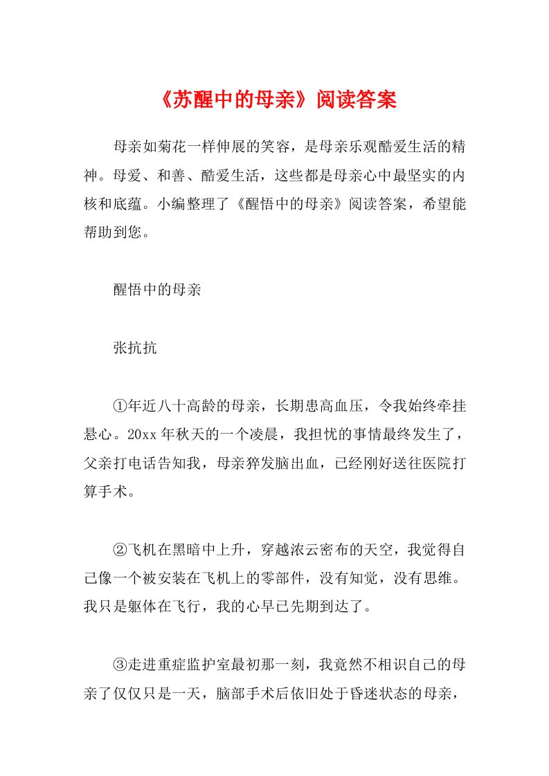 《苏醒中的母亲》阅读答案