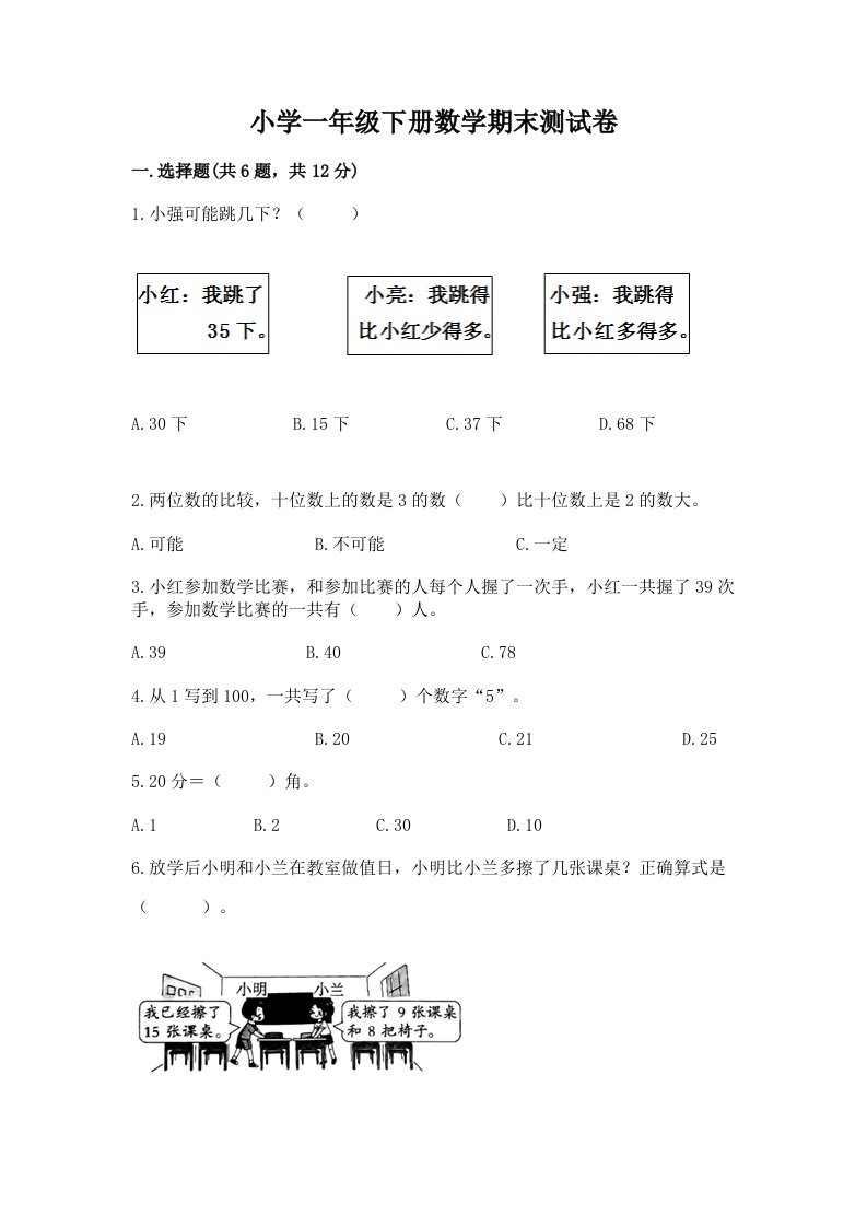 小学一年级下册数学期末测试卷及答案【夺冠】