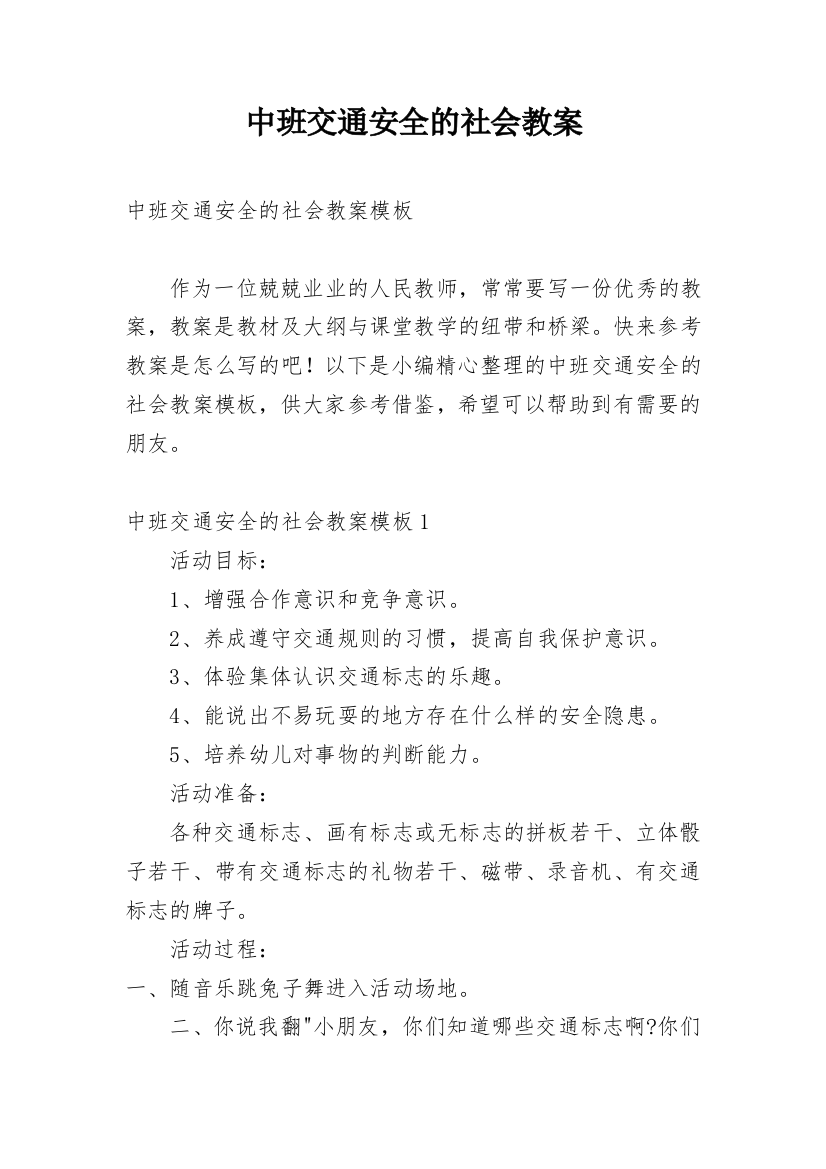 中班交通安全的社会教案_1