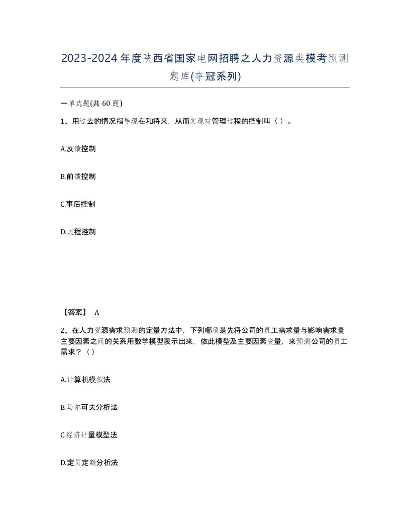 2023-2024年度陕西省国家电网招聘之人力资源类模考预测题库夺冠系列