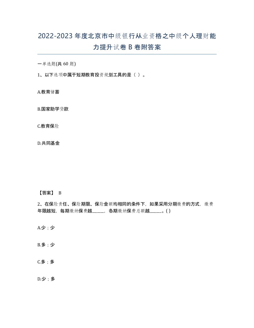 2022-2023年度北京市中级银行从业资格之中级个人理财能力提升试卷B卷附答案