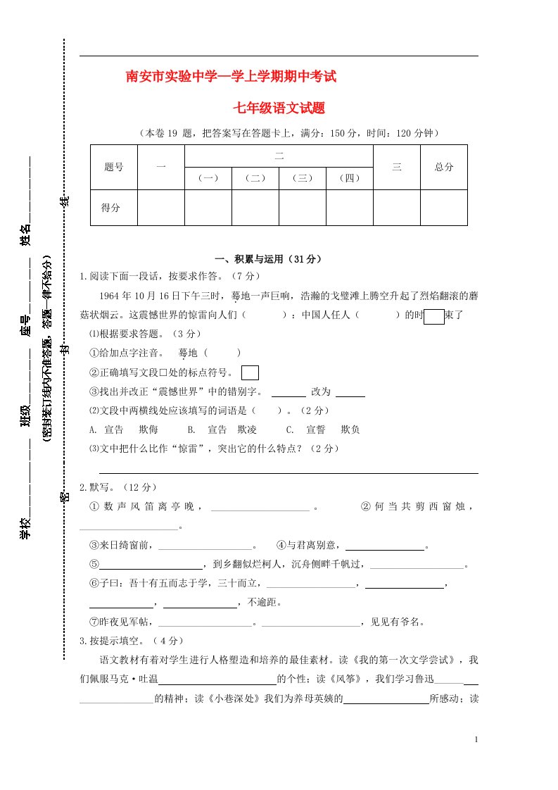 福建省南安市实验中学学上学期期中七级语文试题