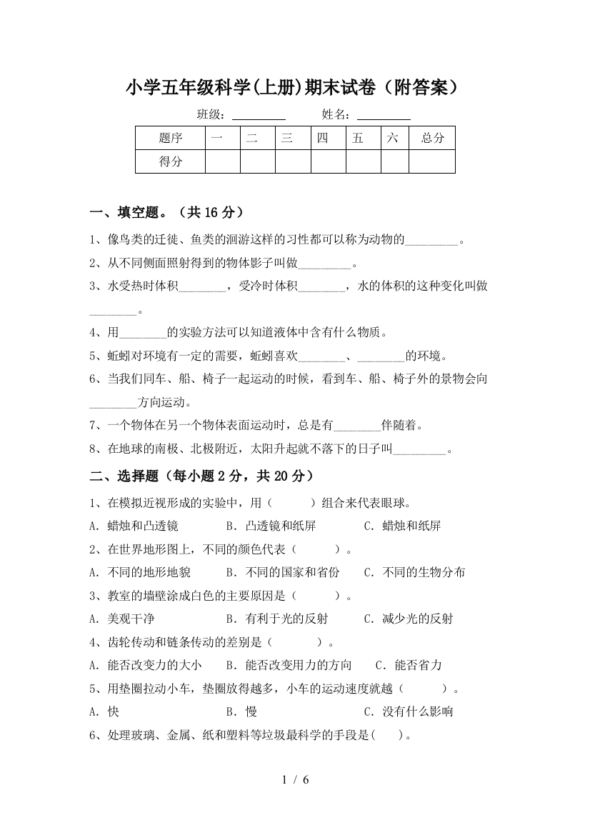 小学五年级科学(上册)期末试卷(附答案)