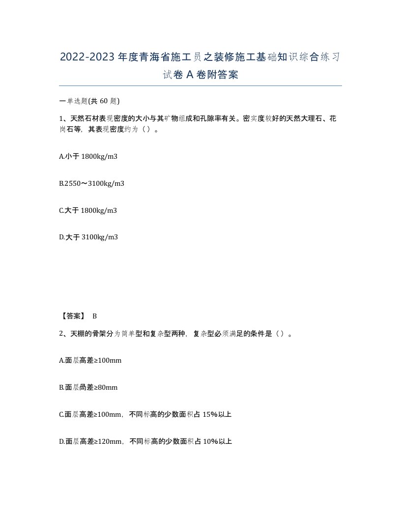 2022-2023年度青海省施工员之装修施工基础知识综合练习试卷A卷附答案