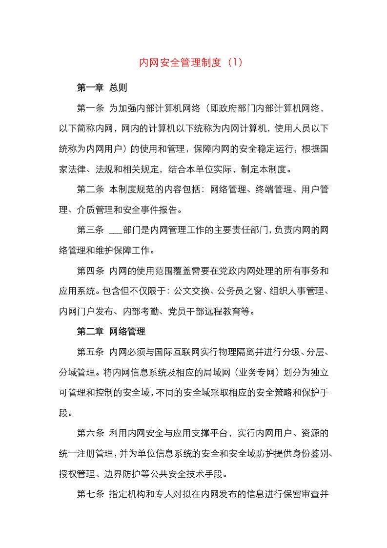 6篇单位内网外网安全管理制度使用管理规定6篇含公安局纪委监察局电子政务外网工作制度