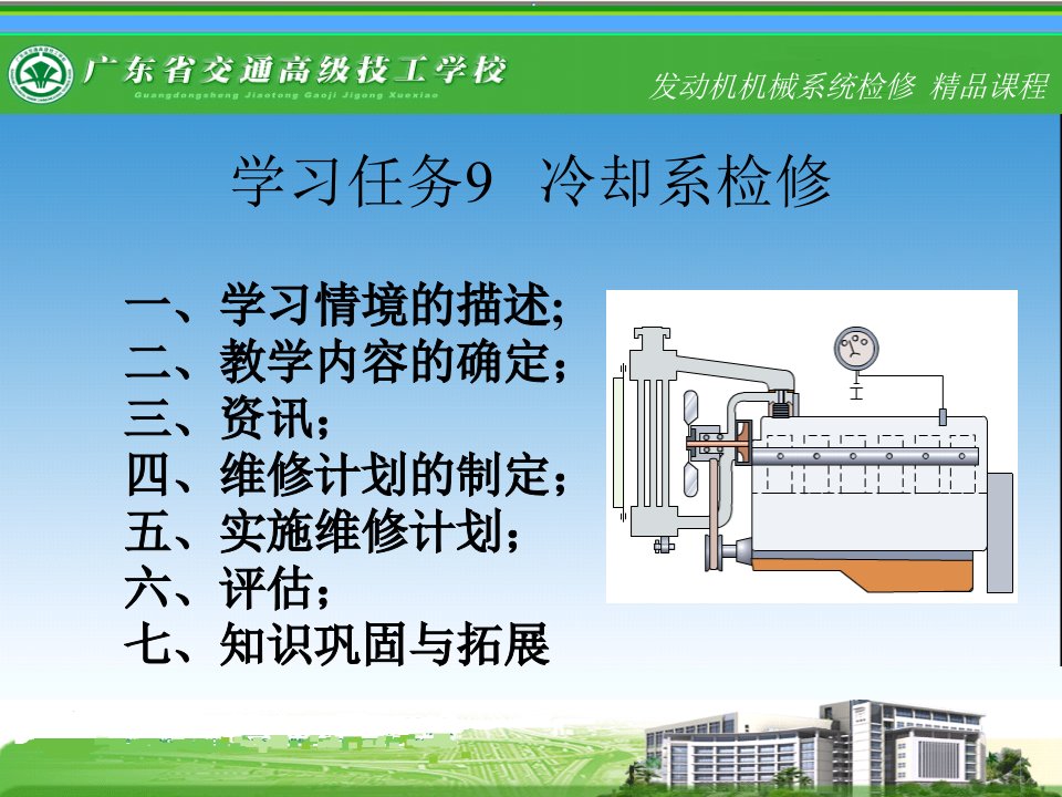 学习任务9__冷却系检修教程范本