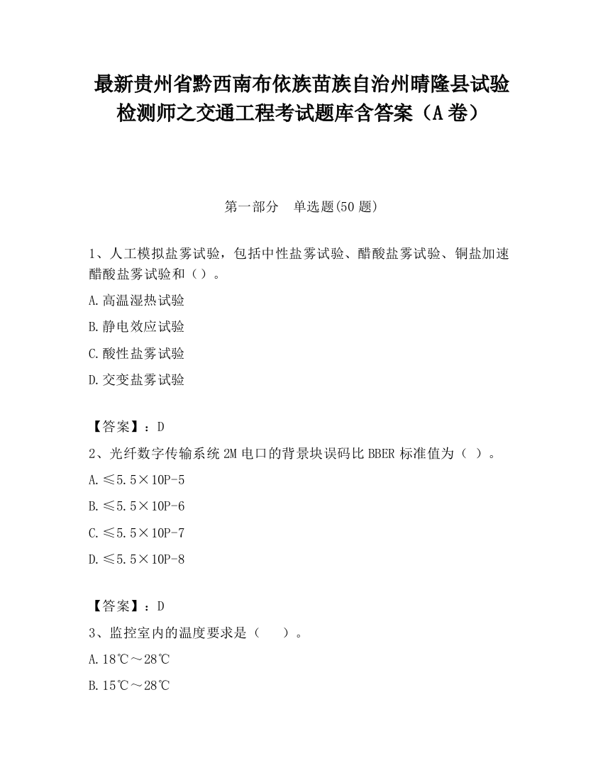 最新贵州省黔西南布依族苗族自治州晴隆县试验检测师之交通工程考试题库含答案（A卷）