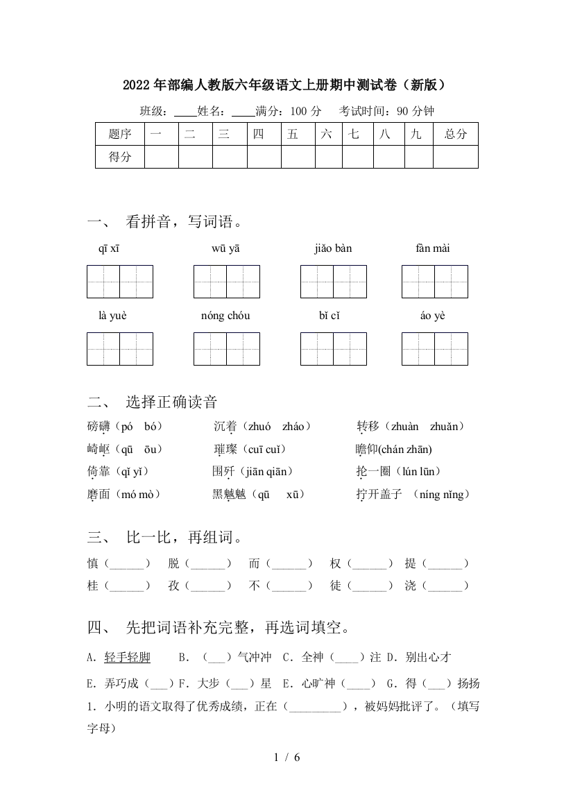 2022年部编人教版六年级语文上册期中测试卷(新版)