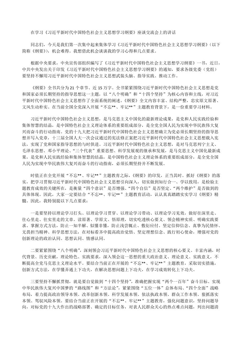 在学习《习主席新时代中国特色社会主义思想学习纲要》座谈交流会上的讲话[修改版]