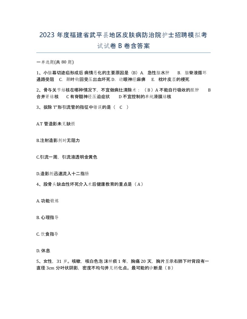 2023年度福建省武平县地区皮肤病防治院护士招聘模拟考试试卷B卷含答案