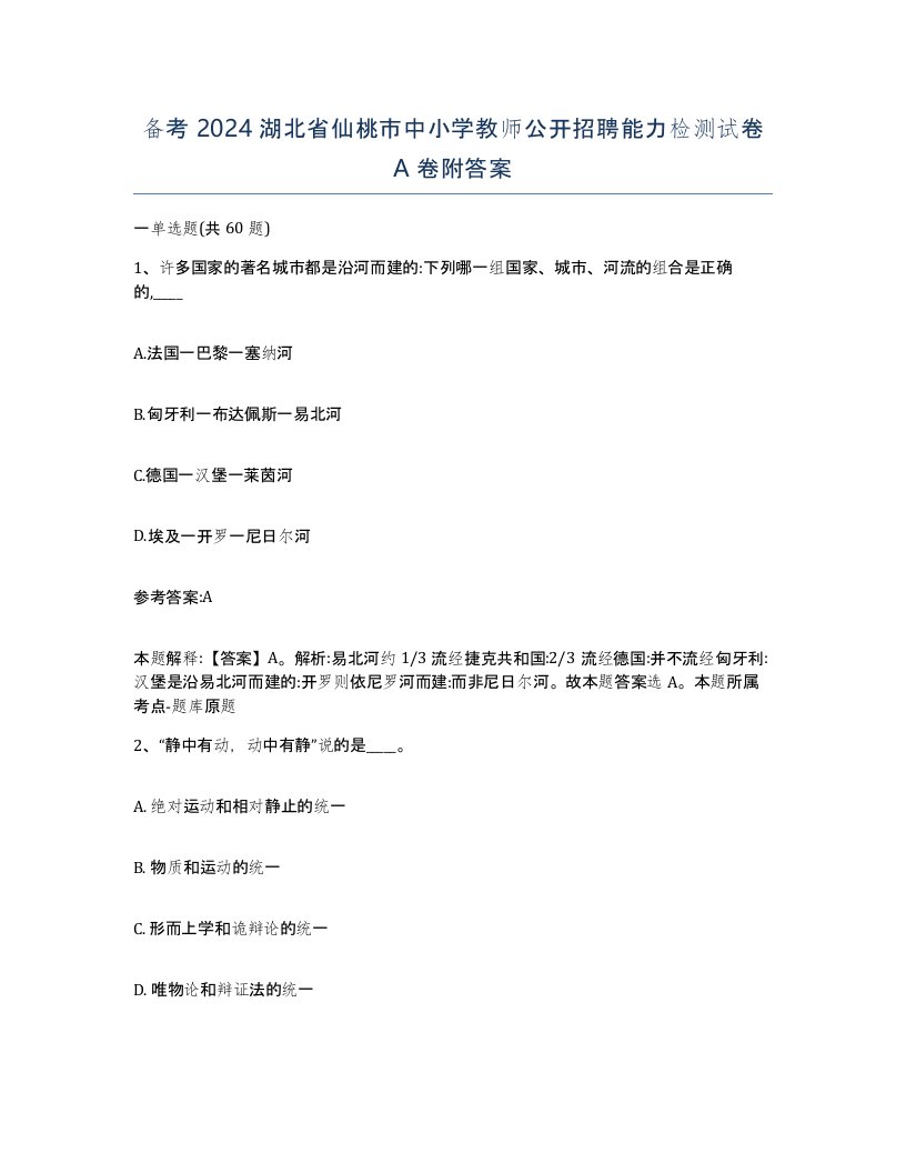 备考2024湖北省仙桃市中小学教师公开招聘能力检测试卷A卷附答案