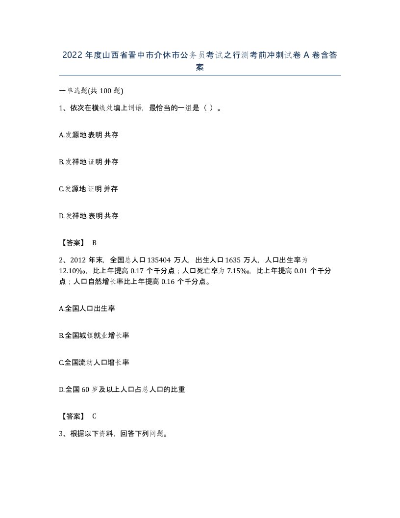 2022年度山西省晋中市介休市公务员考试之行测考前冲刺试卷A卷含答案