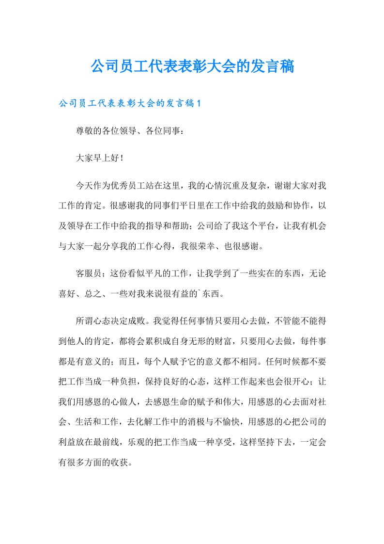 公司员工代表表彰大会的发言稿