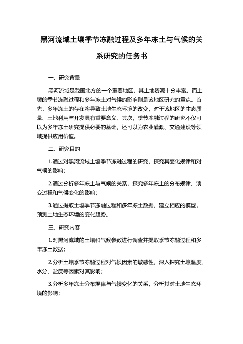 黑河流域土壤季节冻融过程及多年冻土与气候的关系研究的任务书