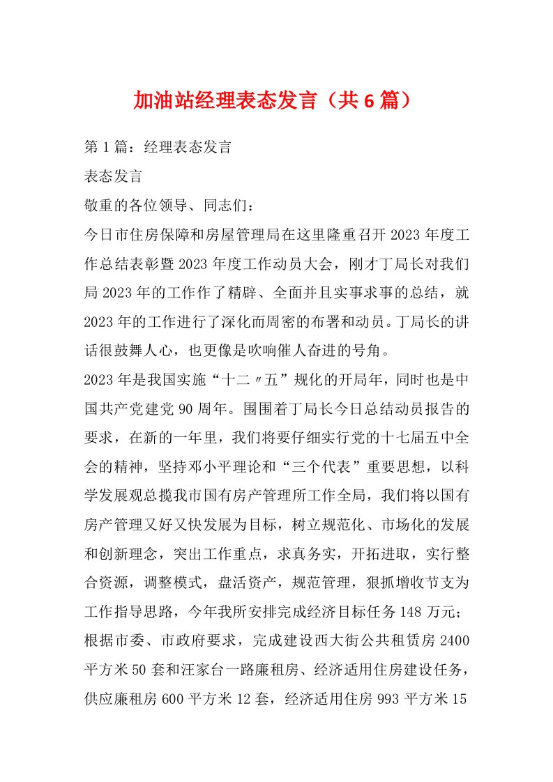 加油站经理表态发言（共6篇）