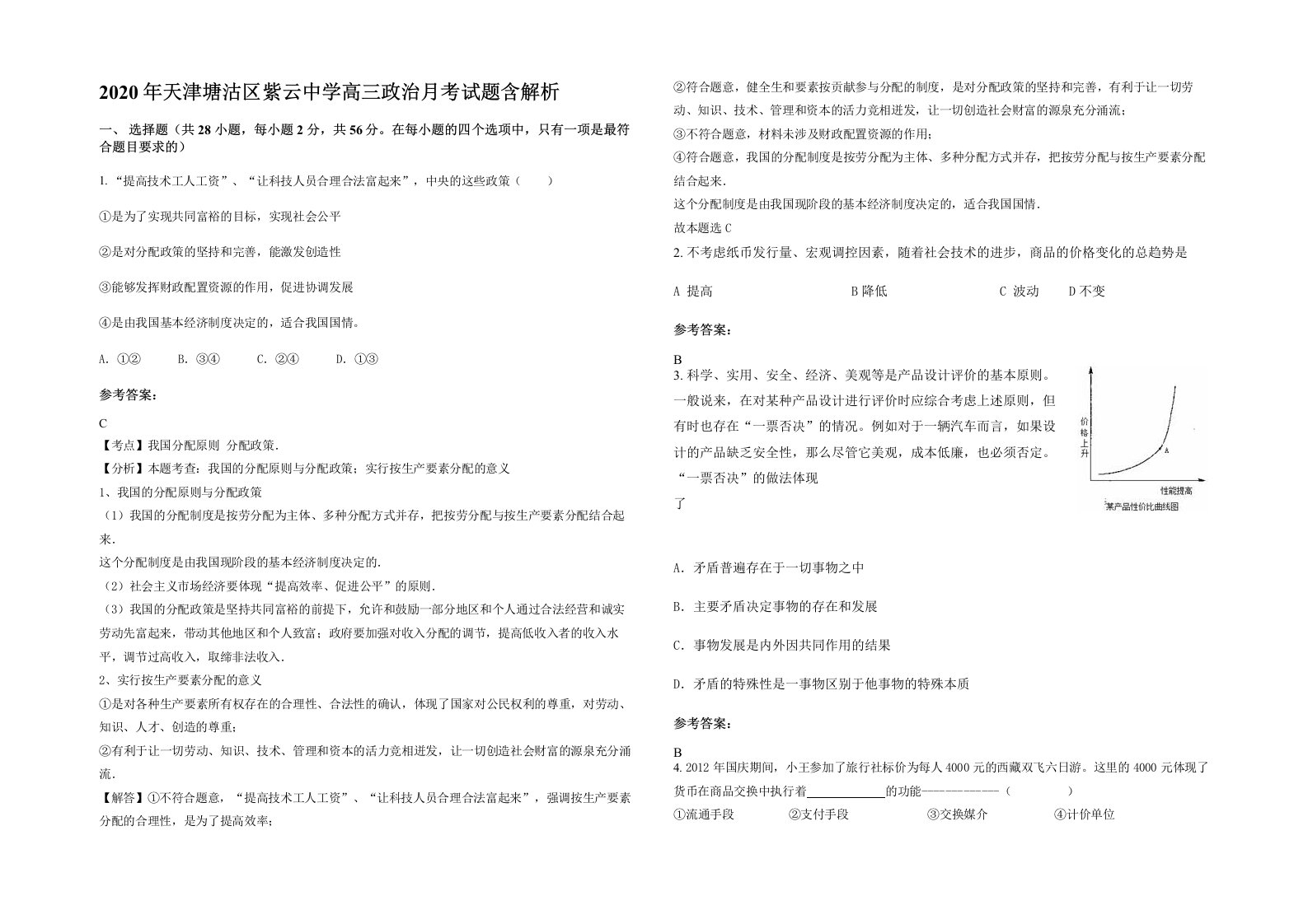 2020年天津塘沽区紫云中学高三政治月考试题含解析