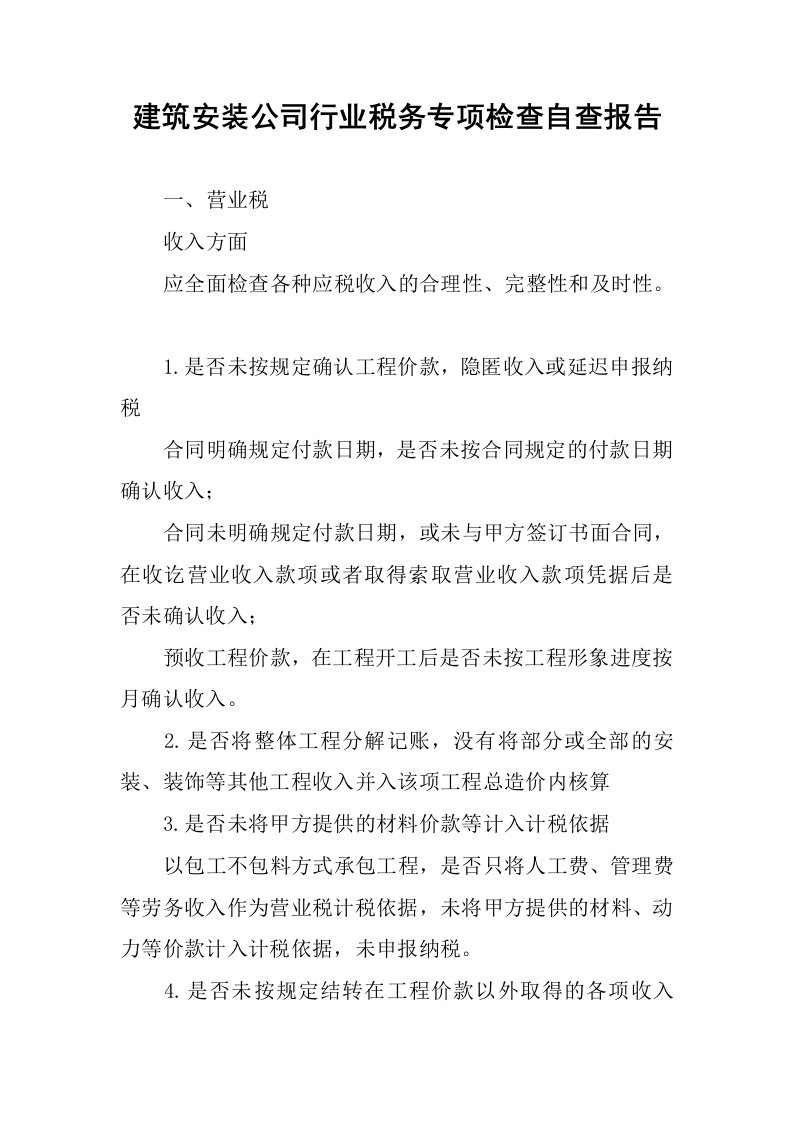 建筑安装公司行业税务专项检查自查报告.docx