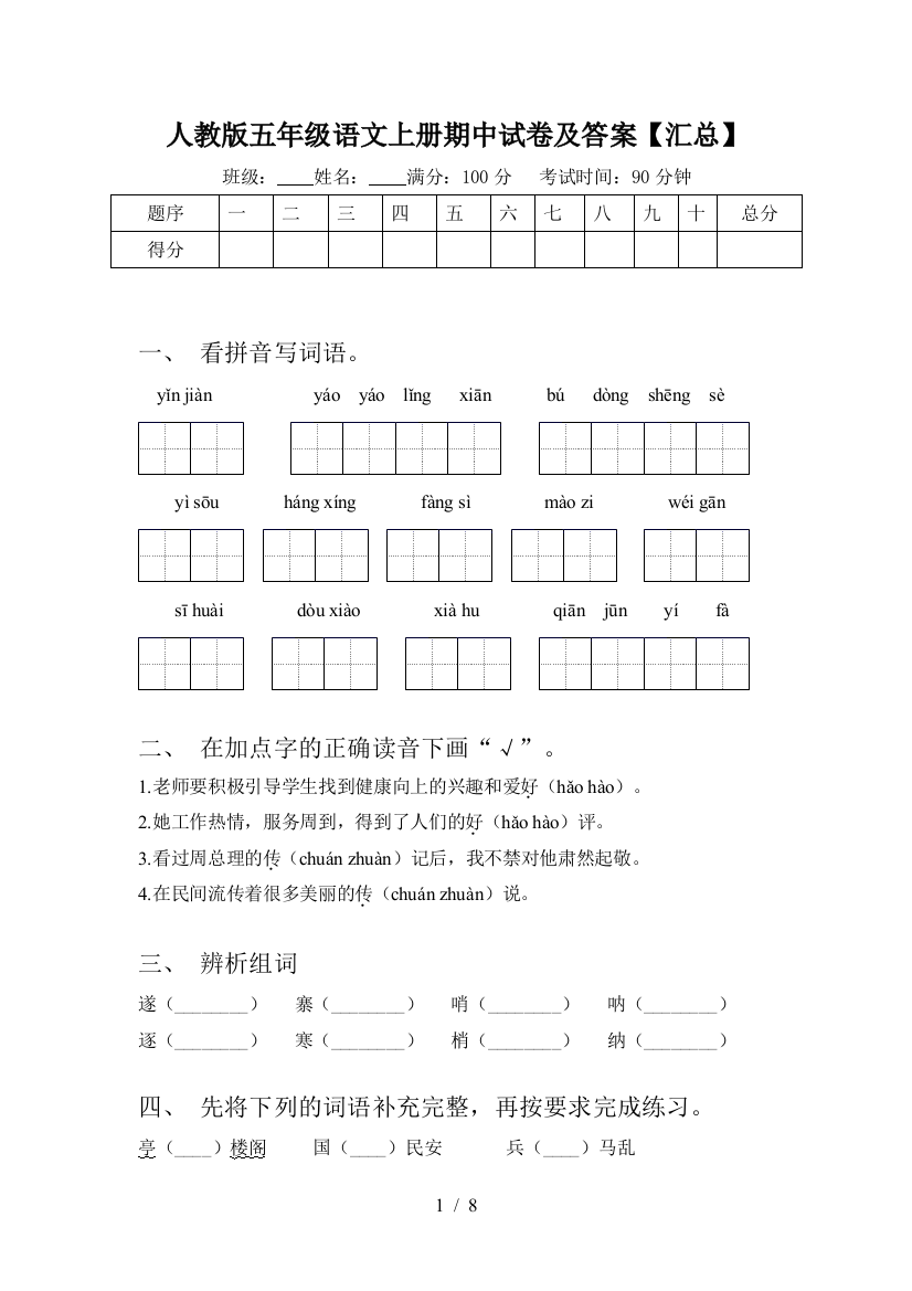 人教版五年级语文上册期中试卷及答案【汇总】