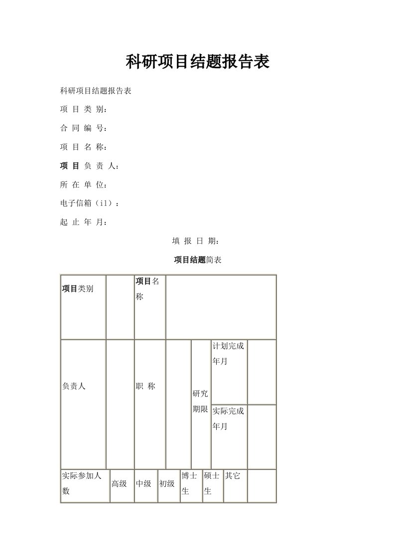 科研项目结题报告表