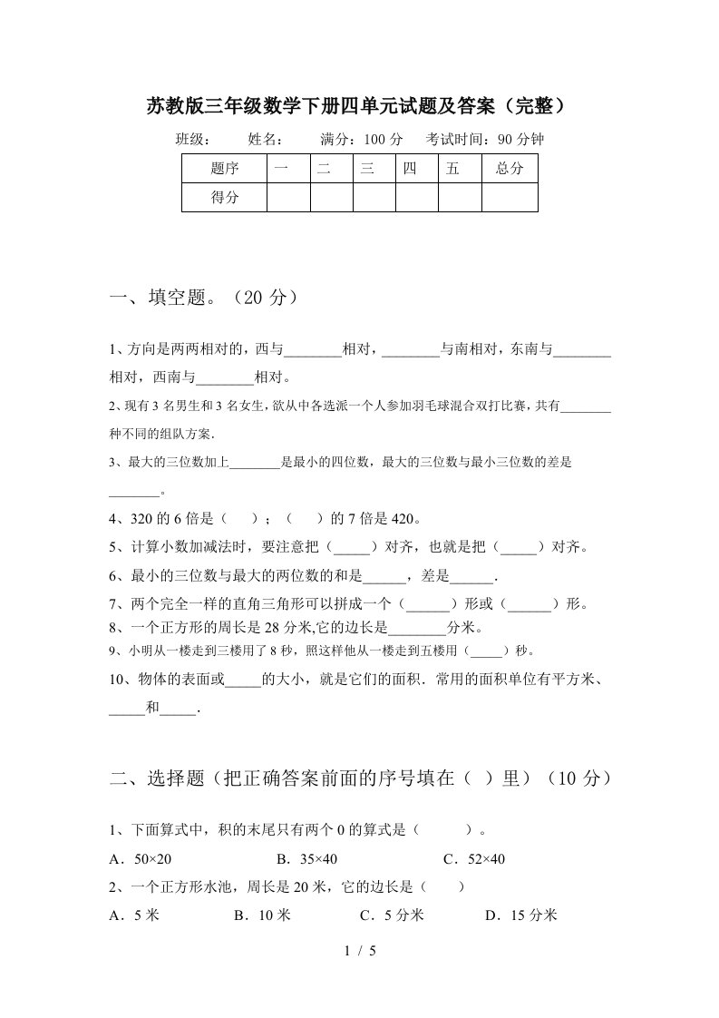 苏教版三年级数学下册四单元试题及答案完整