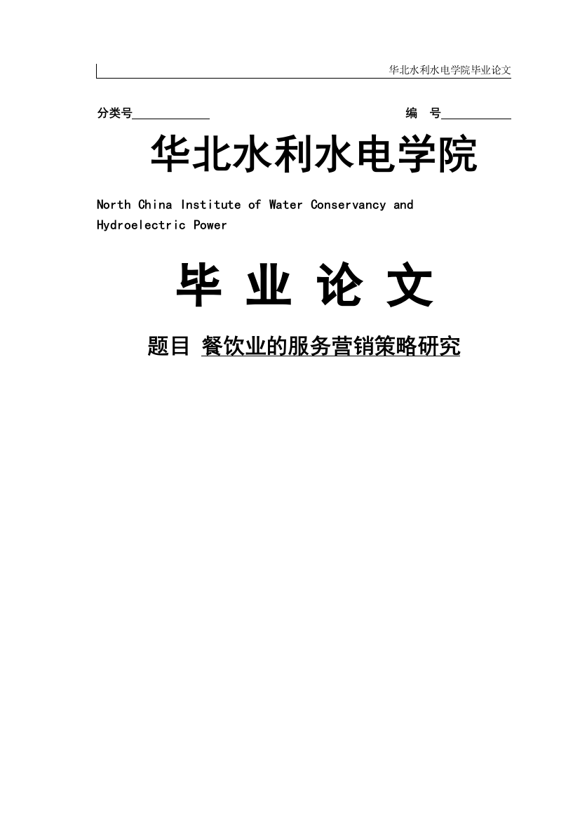 餐饮业的服务营销策略研究-学位论文