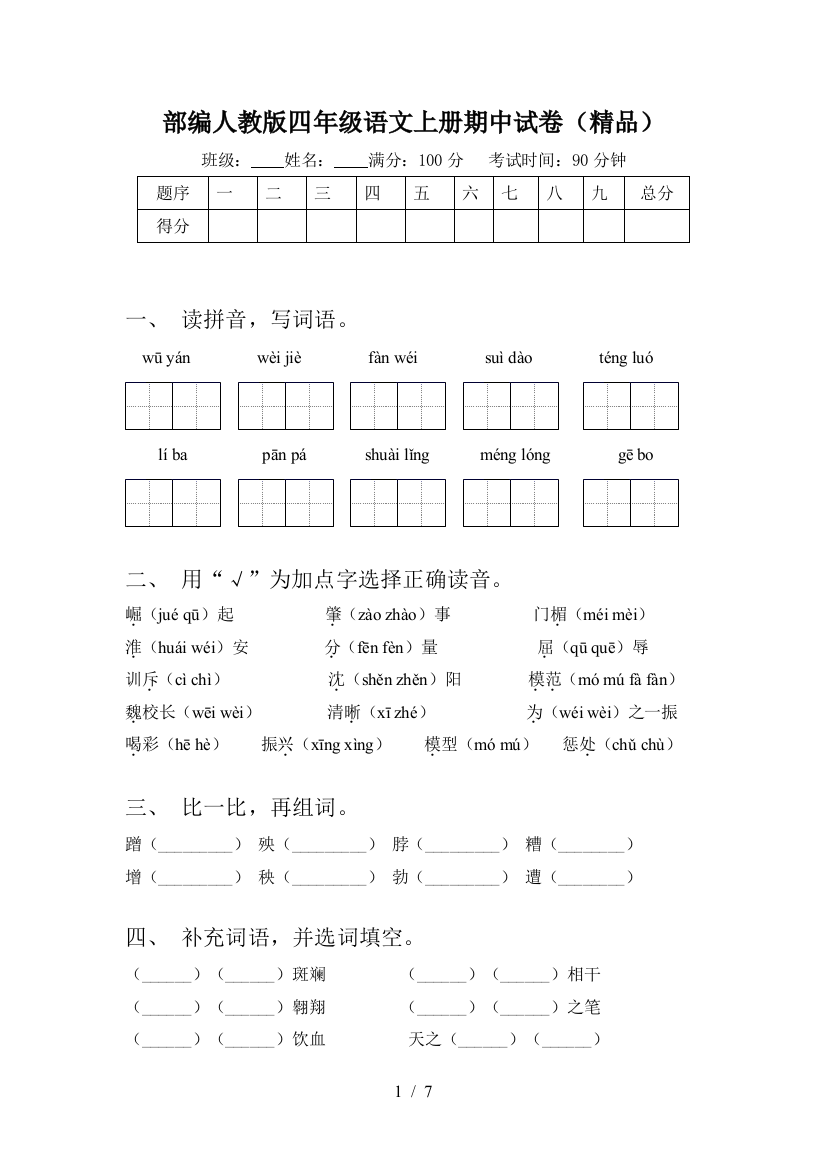 部编人教版四年级语文上册期中试卷(精品)