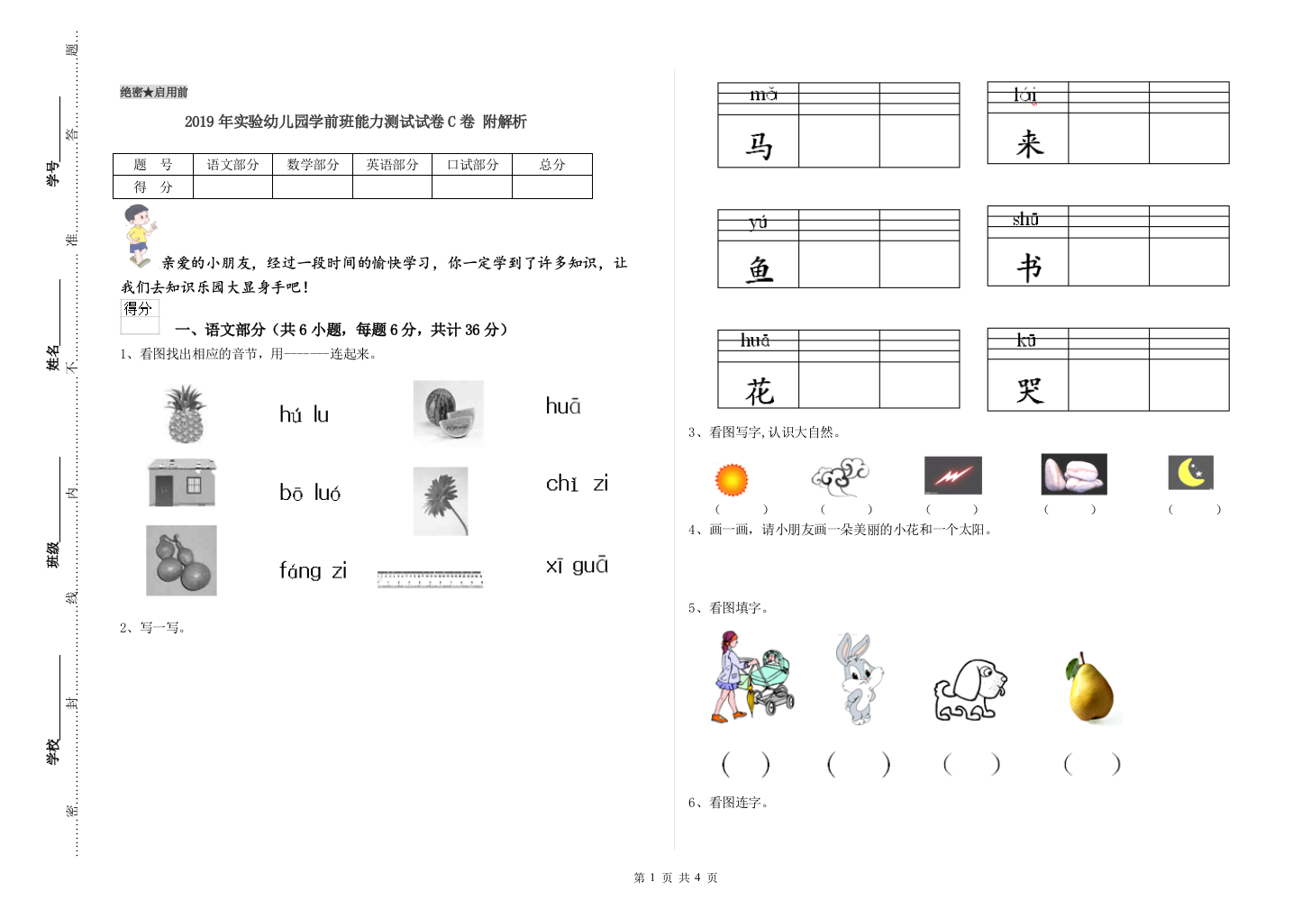 2019年实验幼儿园学前班能力测试试卷C卷-附解析