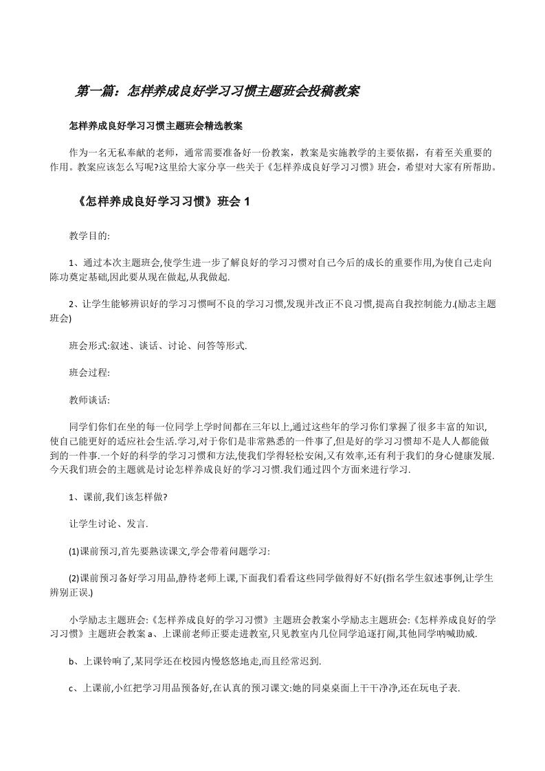 怎样养成良好学习习惯主题班会投稿教案（精选五篇）[修改版]