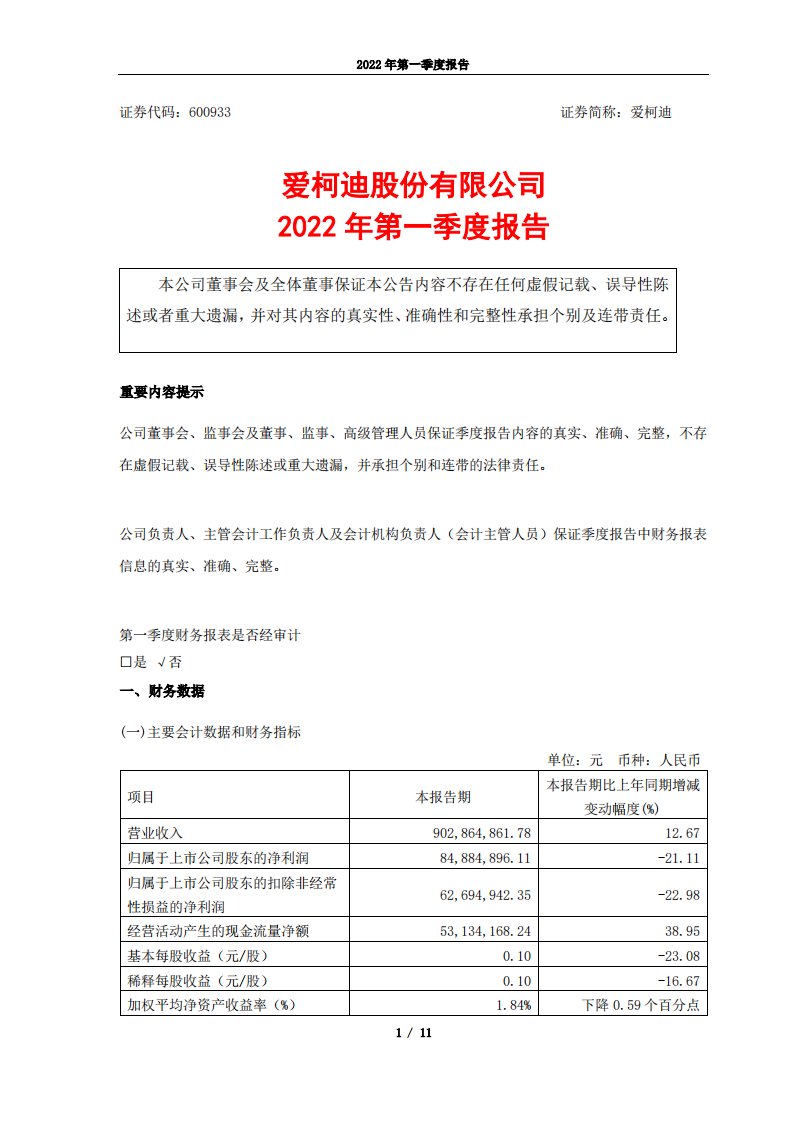 上交所-爱柯迪2022年第一季度报告-20220427