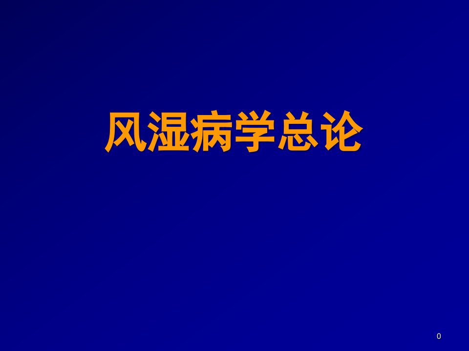 风湿病总论ppt课件