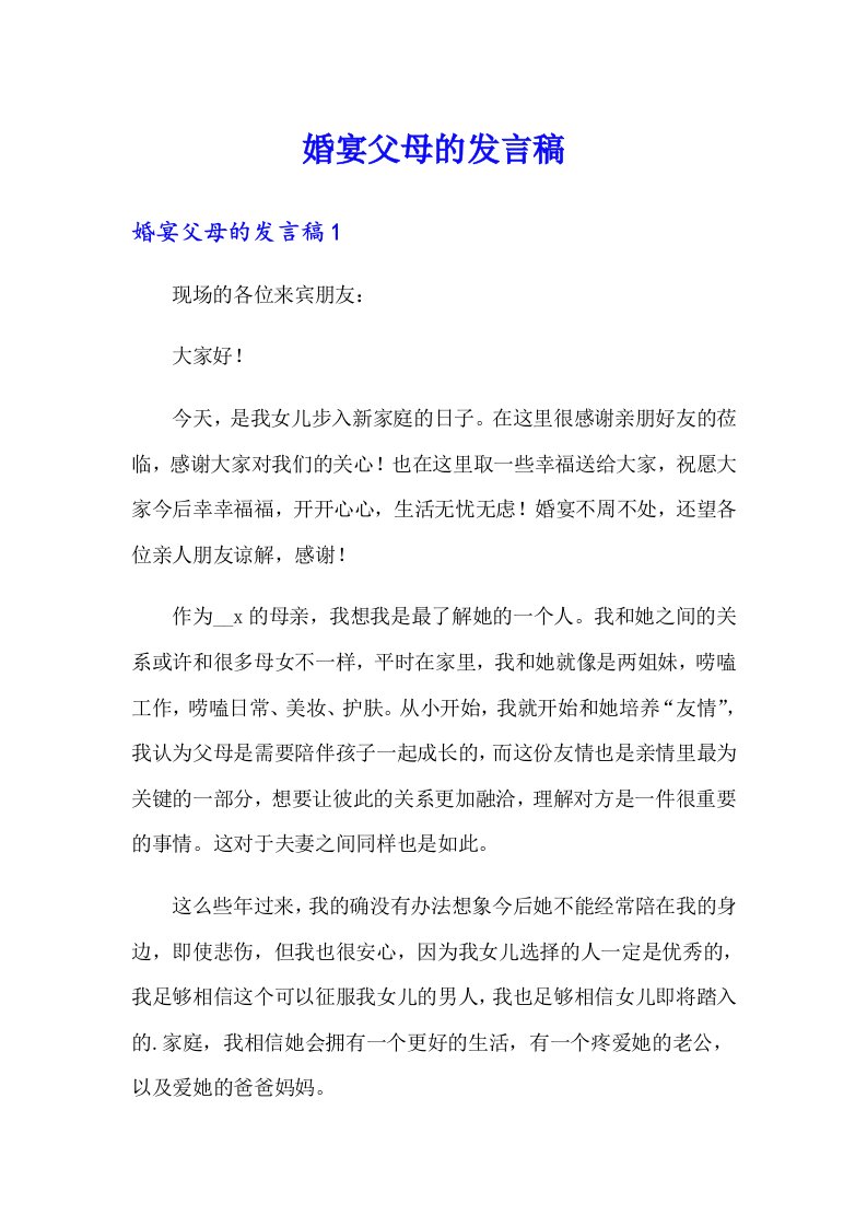 婚宴父母的发言稿