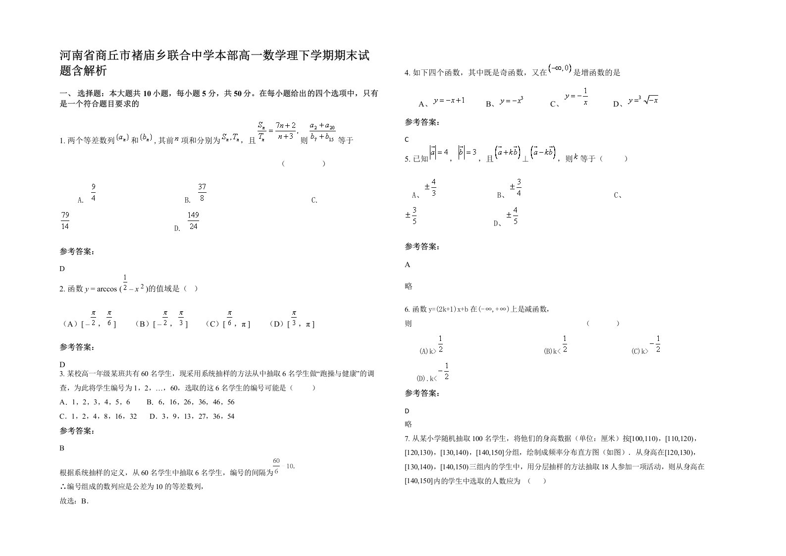 河南省商丘市褚庙乡联合中学本部高一数学理下学期期末试题含解析