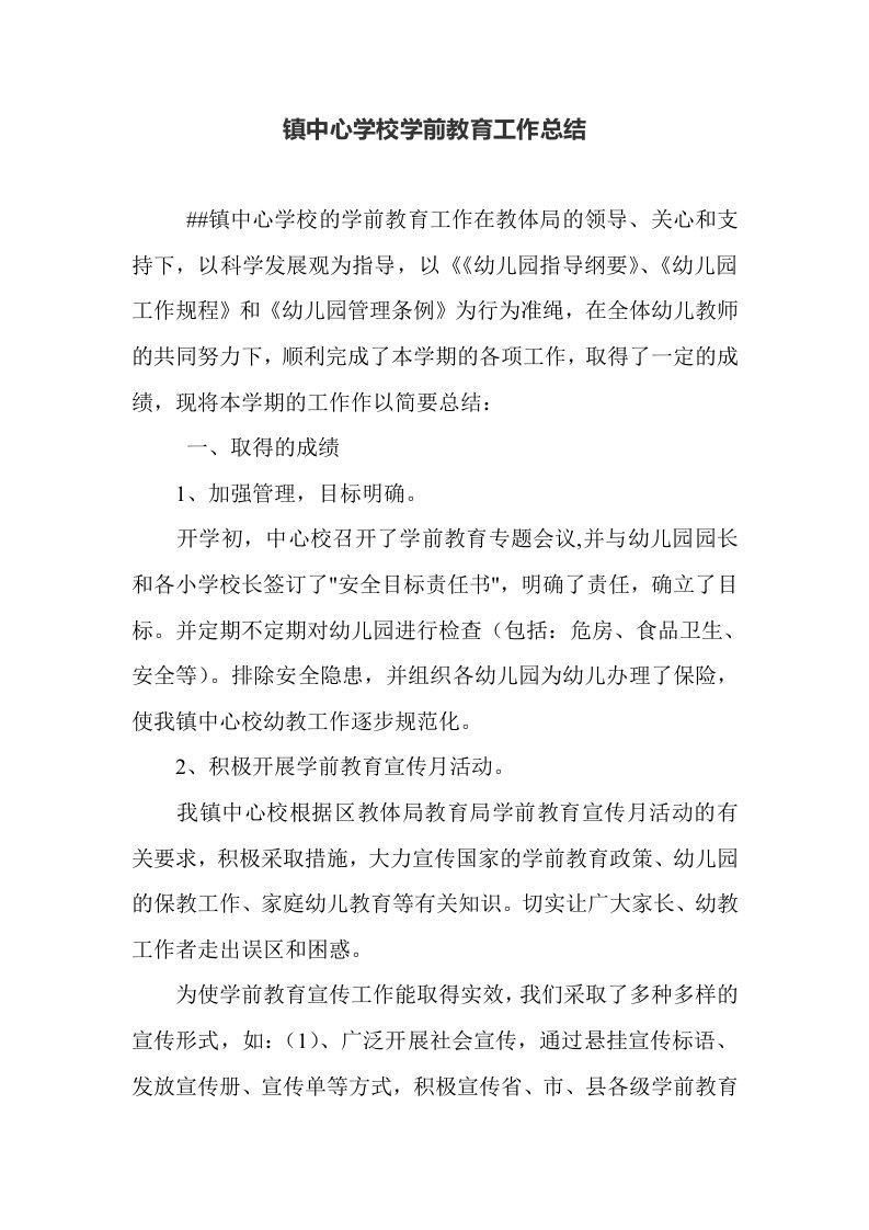 双沟镇中心学校学前教育工作总结