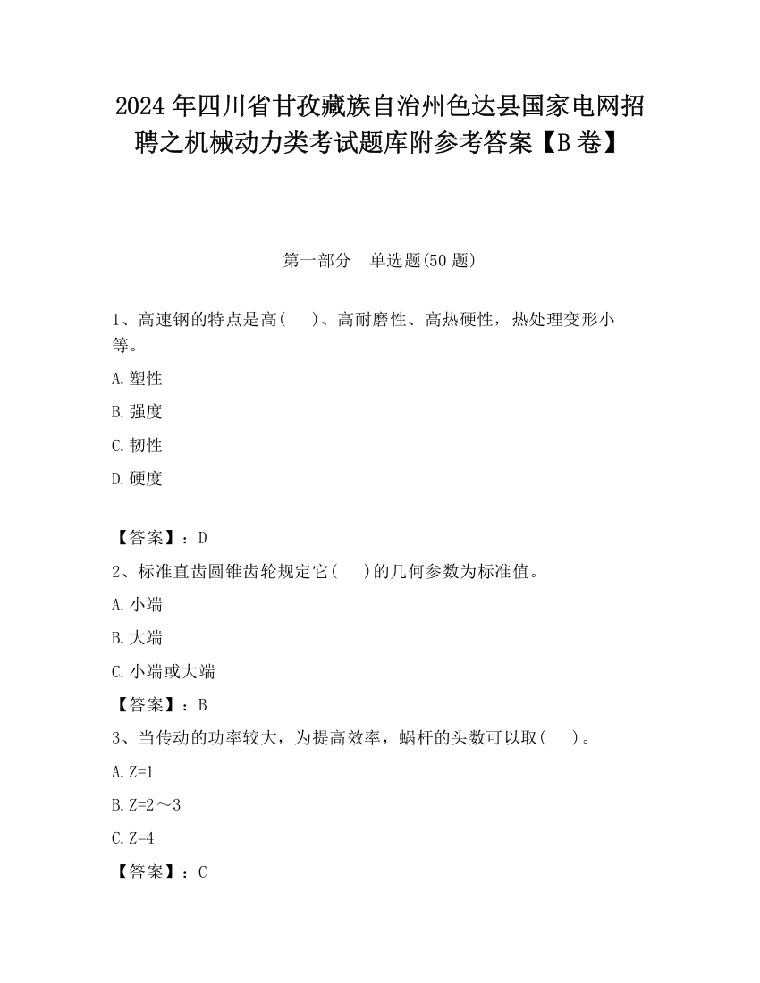 2024年四川省甘孜藏族自治州色达县国家电网招聘之机械动力类考试题库附参考答案【B卷】